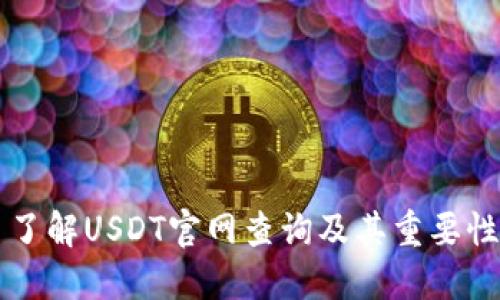 了解USDT官网查询及其重要性