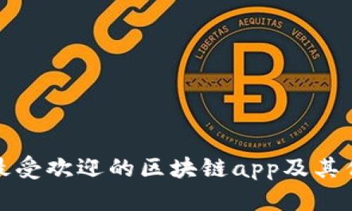 探索最受欢迎的区块链app及其优缺点