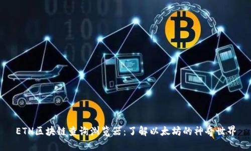 ETH区块链查询浏览器：了解以太坊的神奇世界