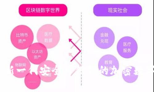 库神钱包：新一代安全可信赖的加密数字货币钱包