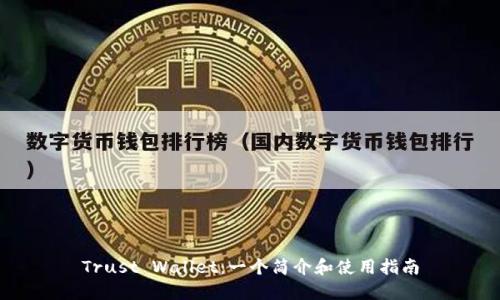 Trust Wallet：一个简介和使用指南