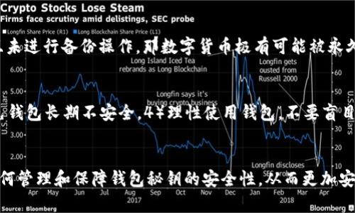 区块链钱包秘钥——保护资产安全的重要因素
区块链、钱包、秘钥、加密、安全性、资产管理/guanjianci

区块链技术的应用离不开数字货币，而数字货币必须进行安全的管理，这其中就需要使用到钱包。钱包是数字货币的管理工具，而钱包秘钥则是保护数字货币安全的重要因素。

问题一：什么是区块链钱包秘钥？
区块链钱包秘钥是指用于保护数字货币安全的一段随机生成的数据，由于其是由一段特殊算法生成的，并且只有该算法的用户才能访问和管理秘钥，因此具有高度的安全性。钱包秘钥分为公钥和私钥，公钥可以公开，被用来接收数字货币，而私钥则需要保存好，只有自己知晓，被用来支配数字货币。

问题二：为何钱包秘钥如此重要？
钱包秘钥如此重要是因为它决定了数字货币的最终命运。如果私钥被泄露，就有可能导致数字货币被盗走，因此一定要妥善保管好秘钥。钱包服务商通常也会提供备份和恢复的功能，即使钱包遗失或被损坏，也可通过备份操作将秘钥恢复到新的钱包中。

问题三：如何保护钱包秘钥？
为了保护钱包秘钥，需要从以下几个方面入手：1）选择可信的钱包服务商。2）使用强密码保护钱包。3）不要在公共场合使用钱包。4）使用多重签名功能，避免私钥单点失效。5）定期更换钱包秘钥。

问题四：秘钥的安全性如何保证？
钱包秘钥是通过特定算法生成的，每个用户的秘钥都是独一无二的。这种算法的安全性在于，只有知道私钥的人才能进行数字货币的转移。同时，区块链技术也使得数字货币在交易中的安全性得到了保障，信息加密和分布式账本等技术，使得数字货币在整个交易过程中都受到了保护。

问题五：钱包秘钥的遗失如何处理？
如果在使用钱包时遗失了钱包秘钥，可以尝试通过备份和恢复操作重新创建一个新的钱包，找回钱包秘钥。如果将秘钥遗失，且未进行备份操作，那数字货币极有可能被永久遗失，因此平时一定要及时备份钱包秘钥。

问题六：如何管理钱包秘钥？
管理钱包秘钥需要遵循以下原则：1）妥善保管秘钥，尽量避免泄露。2）备份和恢复秘钥操作要安全可靠。3）定期更换秘钥，避免钱包长期不安全。4）理性使用钱包，不要盲目追求高额收益，避免数字货币风险。

结语
钱包秘钥管理是数字货币安全管理的重要一环，需要用户高度重视和认真对待。希望通过本文的介绍，可以让读者更加了解如何管理和保障钱包秘钥的安全性，从而更加安全地使用数字货币。