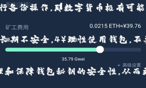 区块链钱包秘钥——保护资产安全的重要因素
区块链、钱包、秘钥、加密、安全性、资产管理/guanjianci

区块链技术的应用离不开数字货币，而数字货币必须进行安全的管理，这其中就需要使用到钱包。钱包是数字货币的管理工具，而钱包秘钥则是保护数字货币安全的重要因素。

问题一：什么是区块链钱包秘钥？
区块链钱包秘钥是指用于保护数字货币安全的一段随机生成的数据，由于其是由一段特殊算法生成的，并且只有该算法的用户才能访问和管理秘钥，因此具有高度的安全性。钱包秘钥分为公钥和私钥，公钥可以公开，被用来接收数字货币，而私钥则需要保存好，只有自己知晓，被用来支配数字货币。

问题二：为何钱包秘钥如此重要？
钱包秘钥如此重要是因为它决定了数字货币的最终命运。如果私钥被泄露，就有可能导致数字货币被盗走，因此一定要妥善保管好秘钥。钱包服务商通常也会提供备份和恢复的功能，即使钱包遗失或被损坏，也可通过备份操作将秘钥恢复到新的钱包中。

问题三：如何保护钱包秘钥？
为了保护钱包秘钥，需要从以下几个方面入手：1）选择可信的钱包服务商。2）使用强密码保护钱包。3）不要在公共场合使用钱包。4）使用多重签名功能，避免私钥单点失效。5）定期更换钱包秘钥。

问题四：秘钥的安全性如何保证？
钱包秘钥是通过特定算法生成的，每个用户的秘钥都是独一无二的。这种算法的安全性在于，只有知道私钥的人才能进行数字货币的转移。同时，区块链技术也使得数字货币在交易中的安全性得到了保障，信息加密和分布式账本等技术，使得数字货币在整个交易过程中都受到了保护。

问题五：钱包秘钥的遗失如何处理？
如果在使用钱包时遗失了钱包秘钥，可以尝试通过备份和恢复操作重新创建一个新的钱包，找回钱包秘钥。如果将秘钥遗失，且未进行备份操作，那数字货币极有可能被永久遗失，因此平时一定要及时备份钱包秘钥。

问题六：如何管理钱包秘钥？
管理钱包秘钥需要遵循以下原则：1）妥善保管秘钥，尽量避免泄露。2）备份和恢复秘钥操作要安全可靠。3）定期更换秘钥，避免钱包长期不安全。4）理性使用钱包，不要盲目追求高额收益，避免数字货币风险。

结语
钱包秘钥管理是数字货币安全管理的重要一环，需要用户高度重视和认真对待。希望通过本文的介绍，可以让读者更加了解如何管理和保障钱包秘钥的安全性，从而更加安全地使用数字货币。