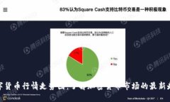 数字货币行情走势图：了解加密货币市场的最新