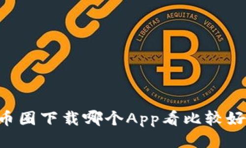 币圈下载哪个App看比较好？