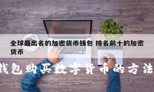 使用Trust钱包购买数字货币的方法及注意事项