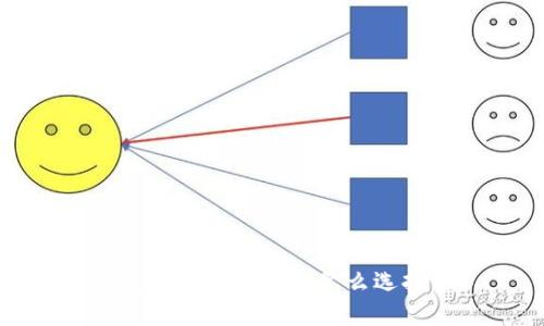 数字币钱包类型怎么选择