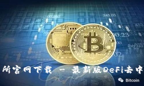 Uniswap交易所官网下载 - 最新版DeFi去中心化交易平台