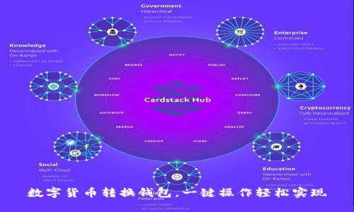 数字货币转换钱包，一键操作轻松实现