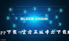 狐狸钱包app下载-官方正版中文下载地址及教程