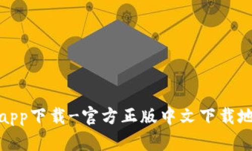 狐狸钱包app下载-官方正版中文下载地址及教程