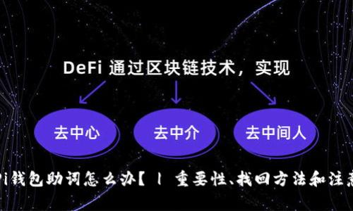 忘记Pi钱包助词怎么办？ | 重要性、找回方法和注意事项