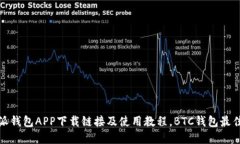 比特派钱包APP下载链接及使用教程，BTC钱包最佳