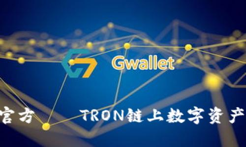 TRX钱包官方——TRON链上数字资产管理神器