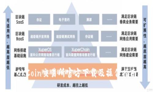 OKCoin交易所官方下载及操作指南