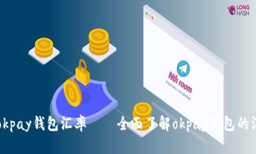 虚拟币okpay钱包汇率——全面了解okpay钱包的汇率问题