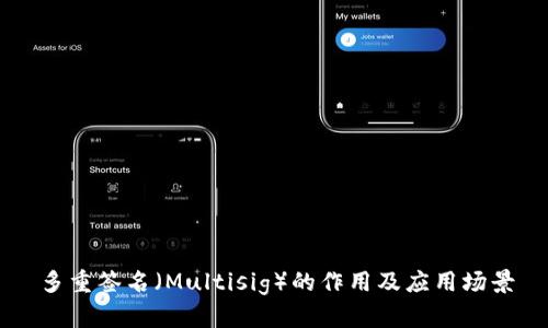 多重签名（Multisig）的作用及应用场景