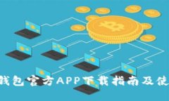 Trust钱包官方APP下载指南及使用说明