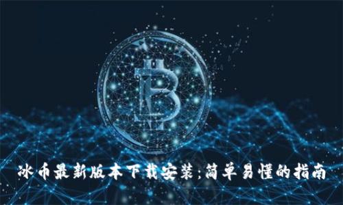 冰币最新版本下载安装：简单易懂的指南