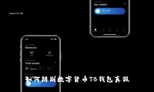 如何辨别数字货币TB钱包真假