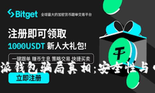 揭开比特派钱包骗局真相：安全性与口碑如何？