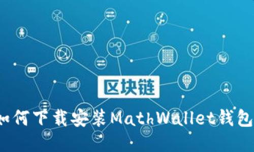 如何下载安装MathWallet钱包？