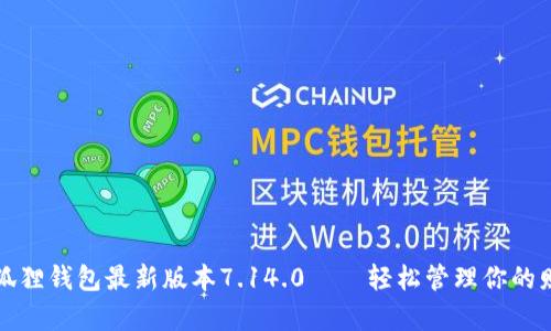 小狐狸钱包最新版本7.14.0——轻松管理你的财富