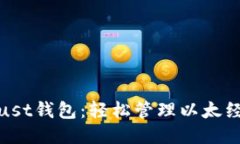 Trust钱包：轻松管理以太经典