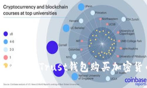 如何使用Trust钱包购买加密货币