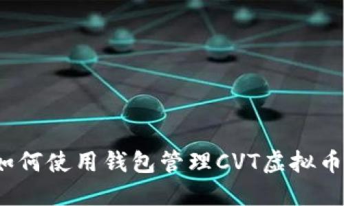 如何使用钱包管理CVT虚拟币？