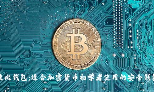 波比钱包：适合加密货币初学者使用的安全钱包