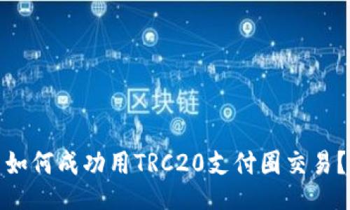 如何成功用TRC20支付圈交易？