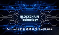 Coinbase登录方法及常见问题解决