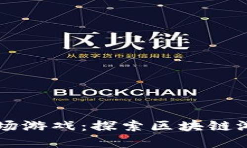 Crypto竞技场游戏：探索区块链游戏的新时代