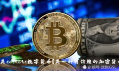 什么是coinbtc数字货币？是一种可信赖的加密货币