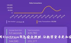 使用Electrum钱包安全理财，让数字货币更加安心
