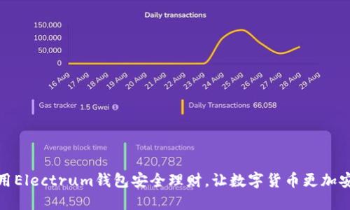 使用Electrum钱包安全理财，让数字货币更加安心