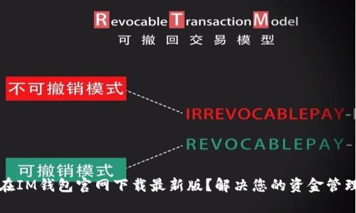 如何在IM钱包官网下载最新版？解决您的资金管理问题