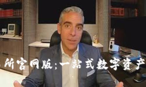 火网交易所官网版：一站式数字资产交易平台