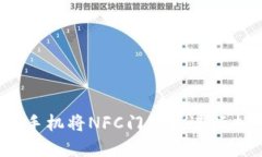 如何使用手机将NFC门禁卡进行加密写入？