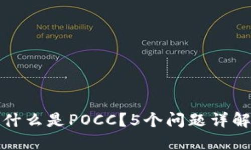 什么是POCC？5个问题详解