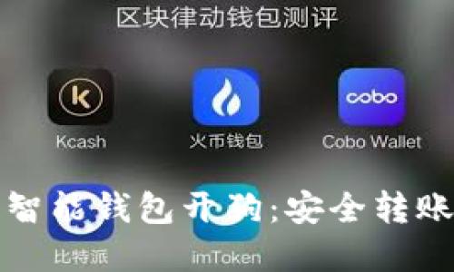 区块链智能钱包开狗：安全转账新选择