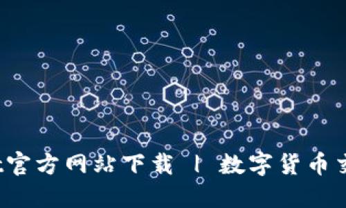 BitGet官方网站下载 | 数字货币交易所 