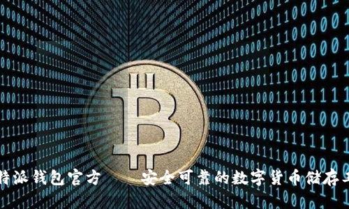 比特派钱包官方——安全可靠的数字货币储存工具