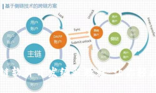 区块链软件开发编程教程：让你轻松入门