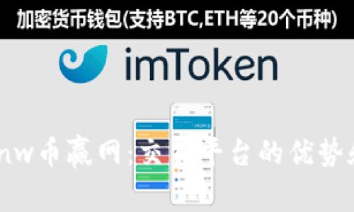 了解coinw币赢网：交易平台的优势和安全性