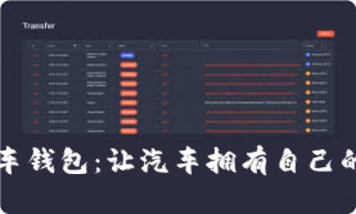 区块链汽车钱包：让汽车拥有自己的数字钱包