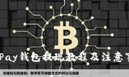 BHPay钱包提现教程及注意事项