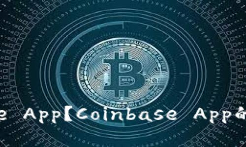 如何下载Coinbase App？Coinbase App的安全性如何确保？