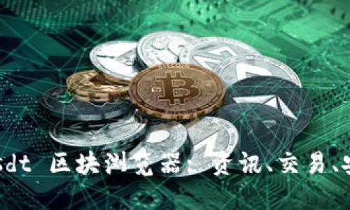 探索 usdt 区块浏览器: 资讯、交易、安全解读